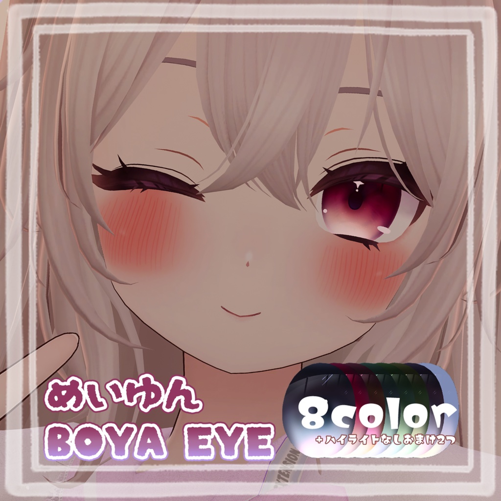 【めいゆん -meiyun- 対応】BOYA EYE TEXTURE