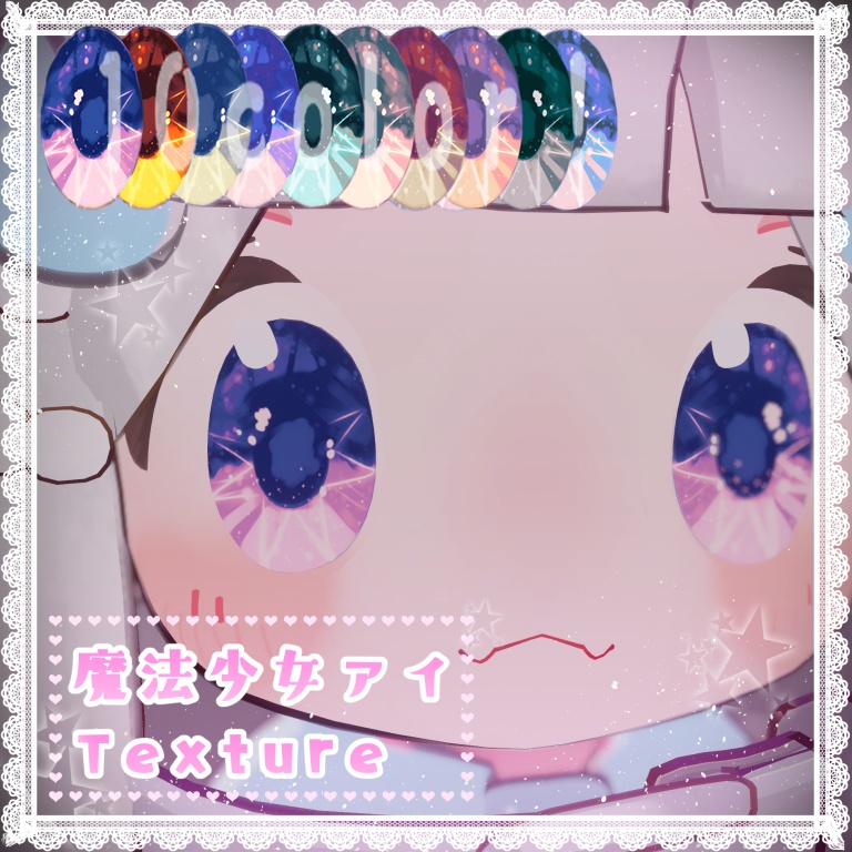 【めいゆん -meiyun-、まめひなた対応】魔法少女eye