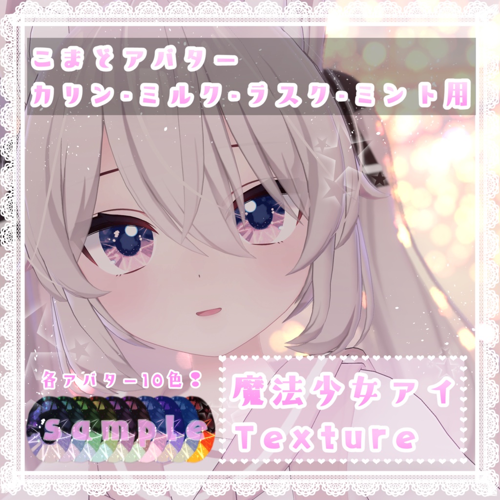 【カリン・ミルク・ラスク・ミント対応】魔法少女eye