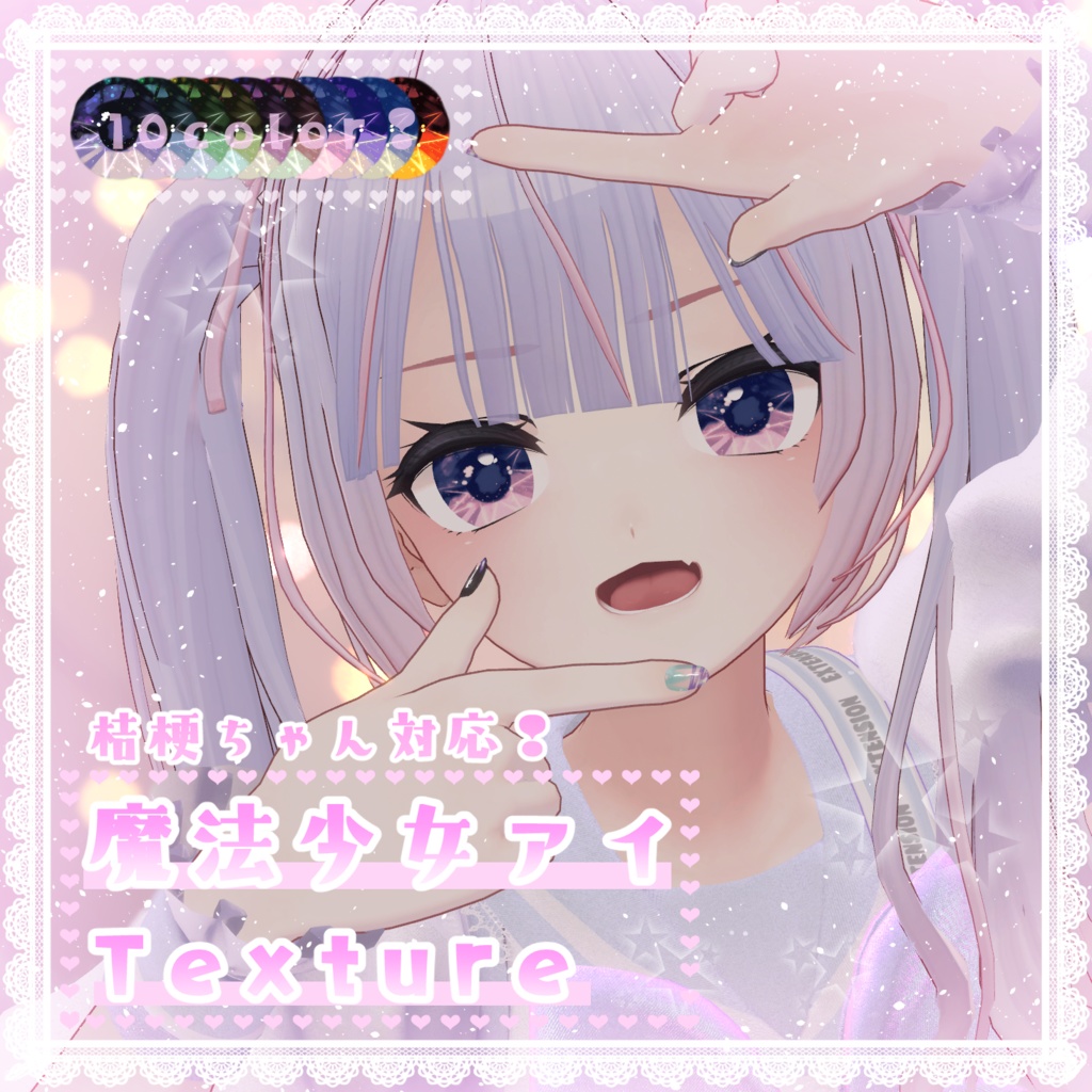 【桔梗対応】魔法少女eye