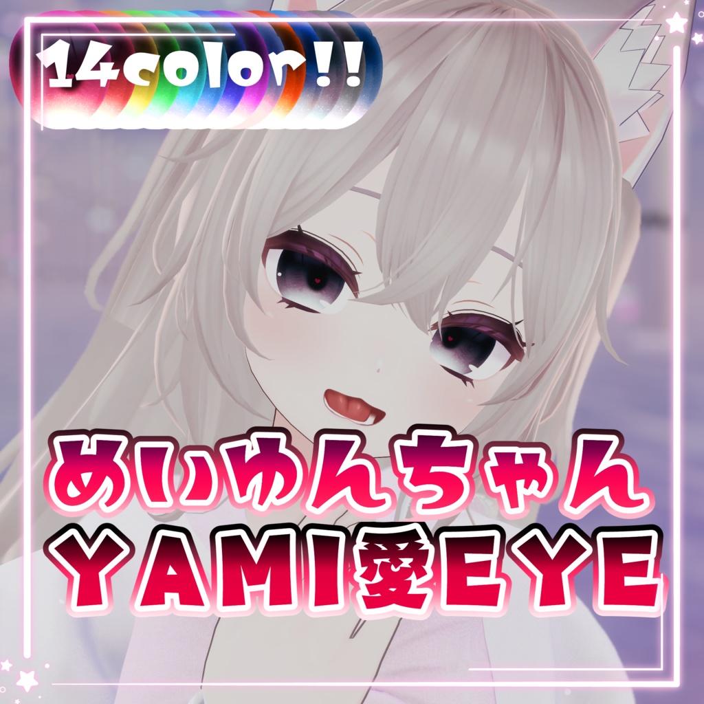 【めいゆん -meiyun-対応】YAMI愛EYE