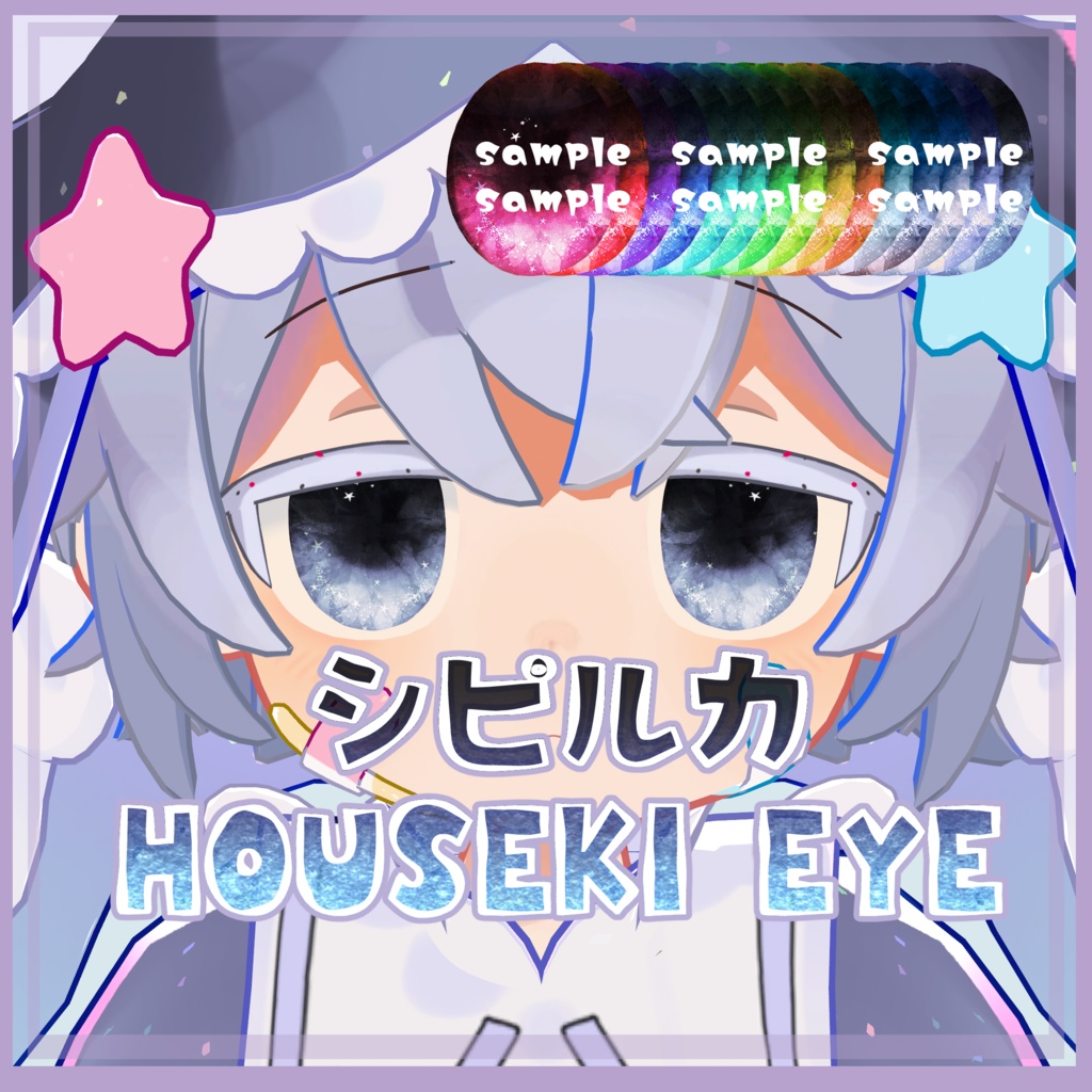 【シピルカ対応】HOUSEKI EYE
