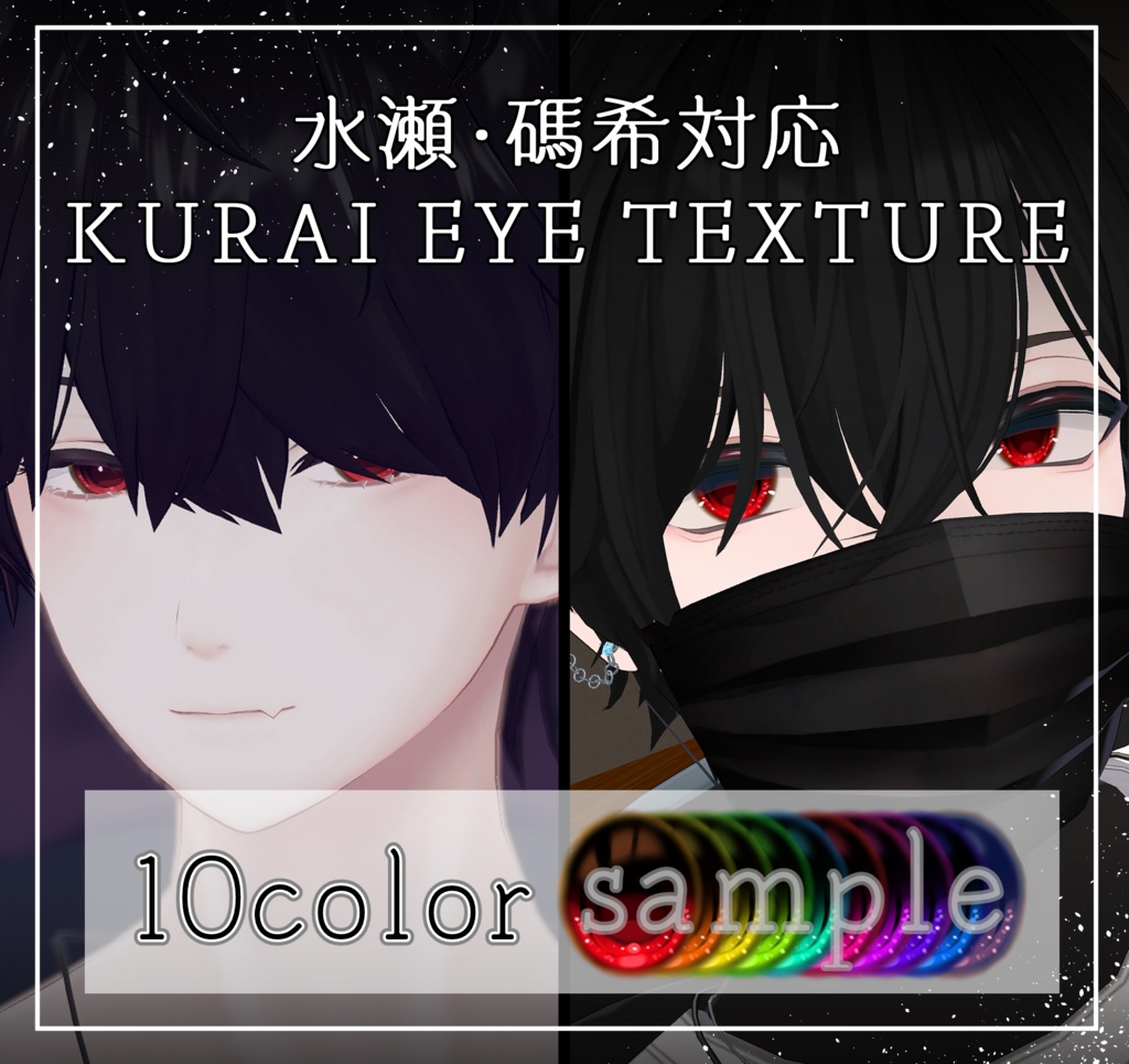 【水瀬・碼希 対応】KURAI EYE TEXTURE