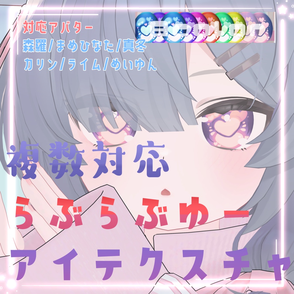 🆕真冬対応💝らぶらぶゆーアイテクスチャ💝【複数アバター対応】
