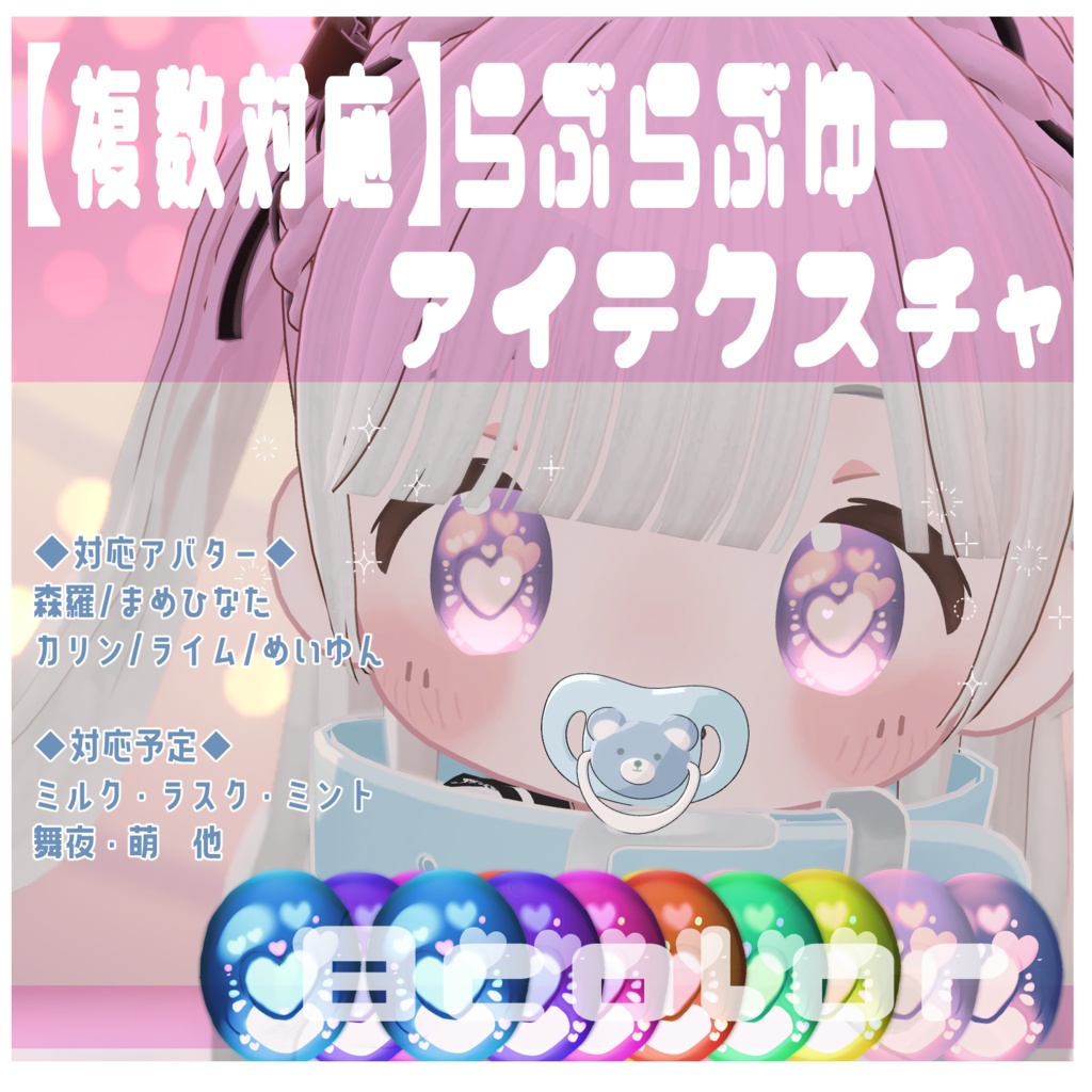 🆕真冬対応💝らぶらぶゆーアイテクスチャ💝【複数アバター対応】