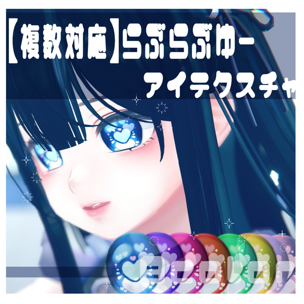 🆕真冬対応💝らぶらぶゆーアイテクスチャ💝【複数アバター対応】