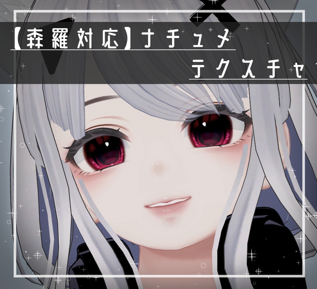 【森羅対応】ナチュメテクスチャ (さたにあしょっぴんぐツール使用)【メイクテクスチャ】