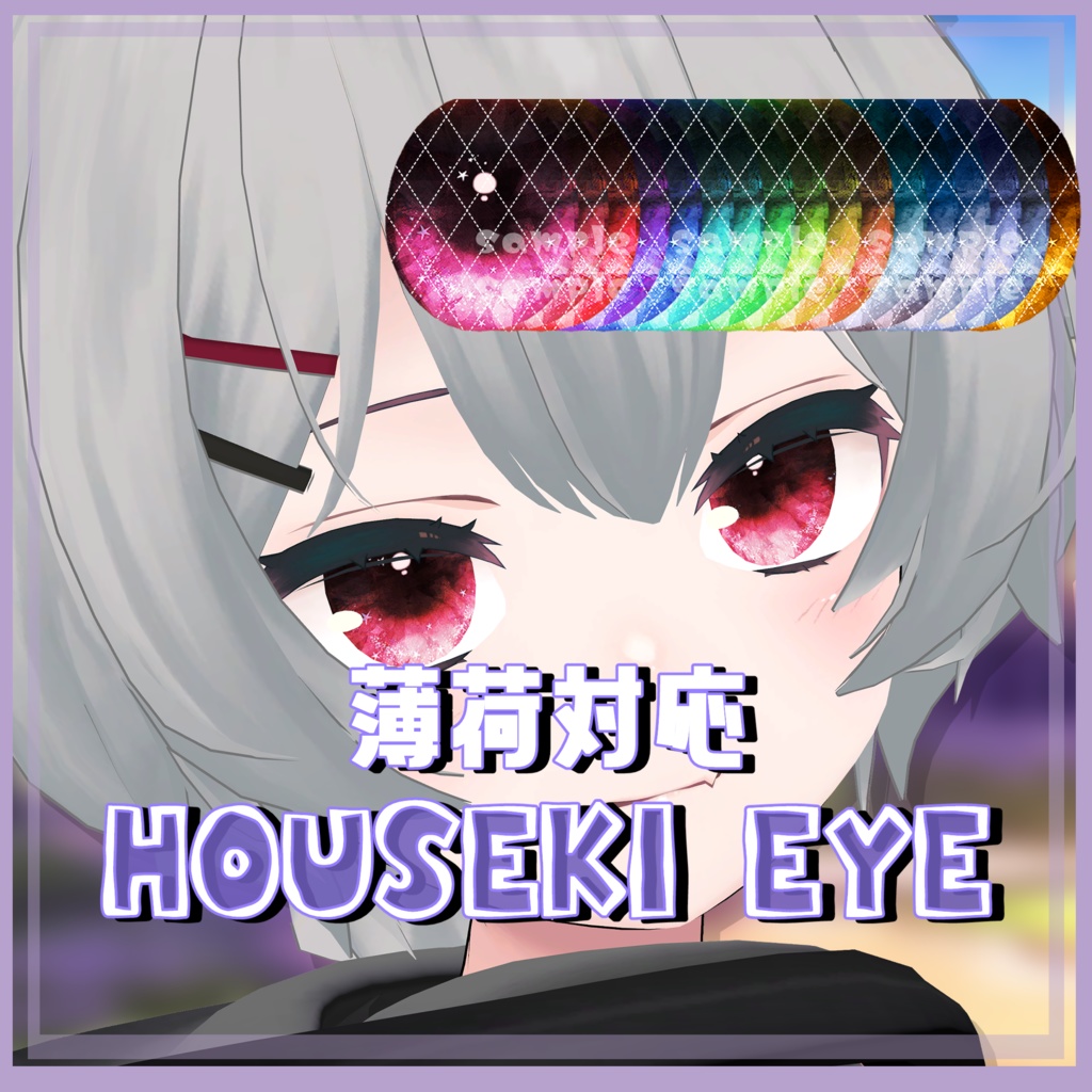 【薄荷対応】HOUSEKI EYE