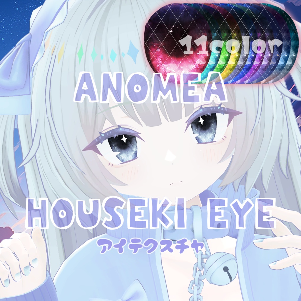 【あのめあ対応】アイテクスチャ✨BOYA / HOUSEKI / SKY✨