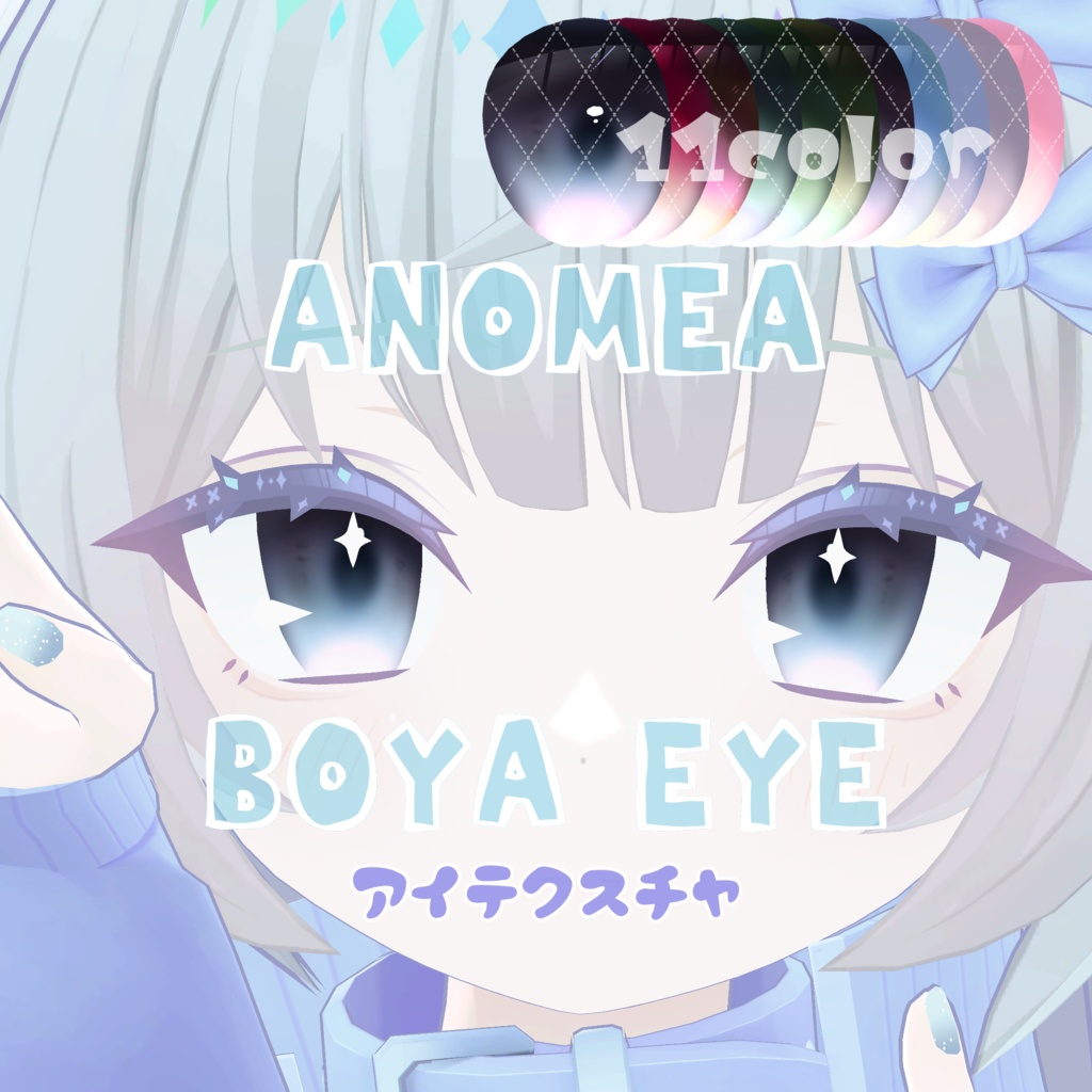 【あのめあ対応】アイテクスチャ✨BOYA / HOUSEKI / SKY✨