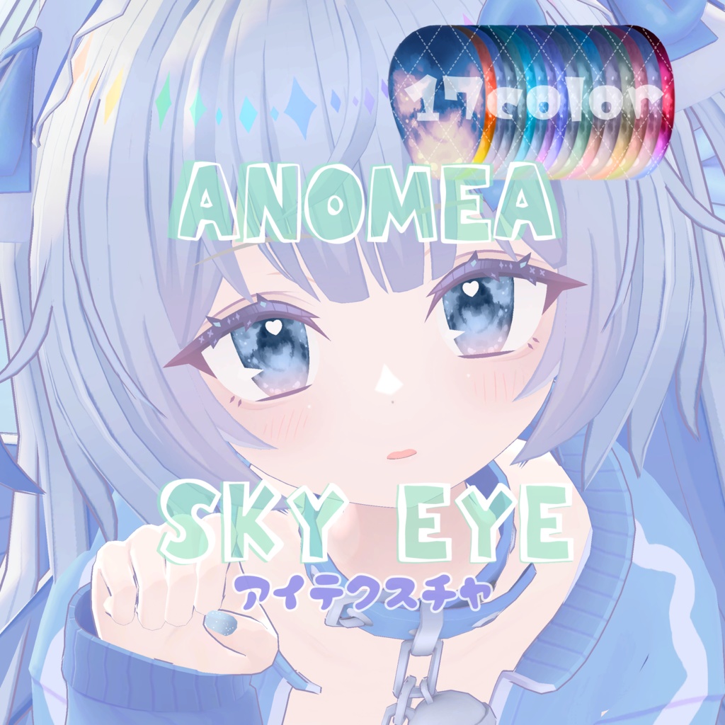 【あのめあ対応】アイテクスチャ✨BOYA / HOUSEKI / SKY✨