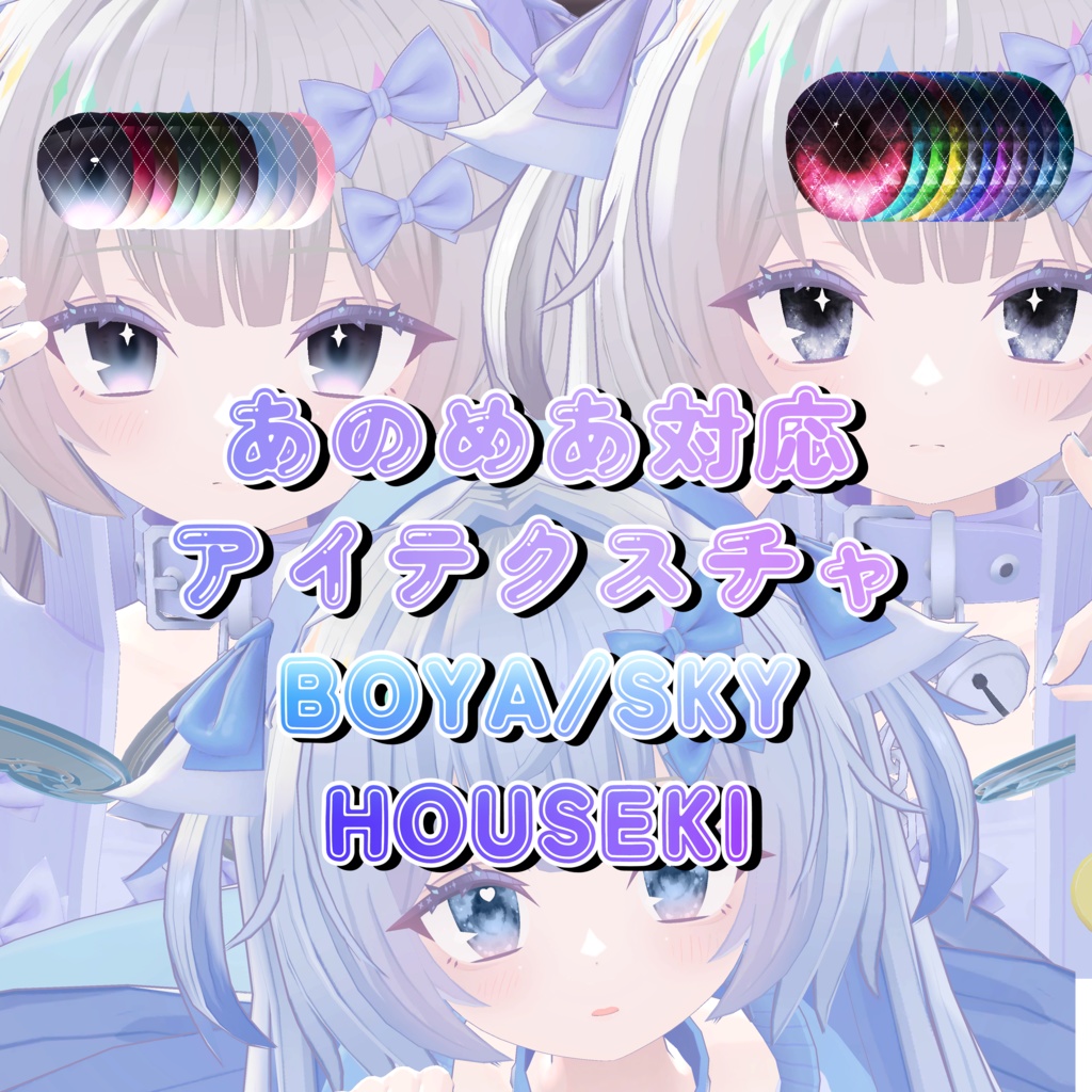 【あのめあ対応】アイテクスチャ✨BOYA / HOUSEKI / SKY✨