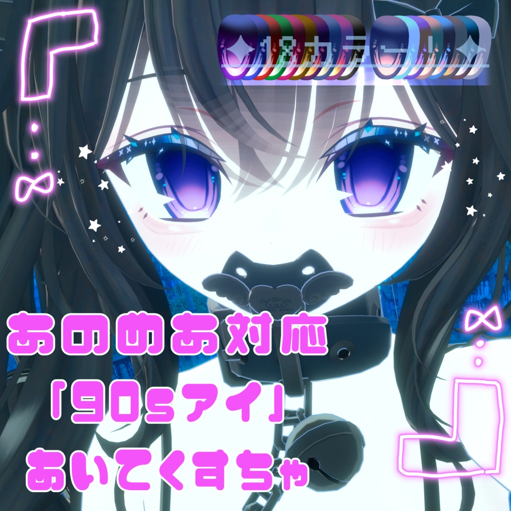 【あのめあ対応】90Sアイ【アイテクスチャ】