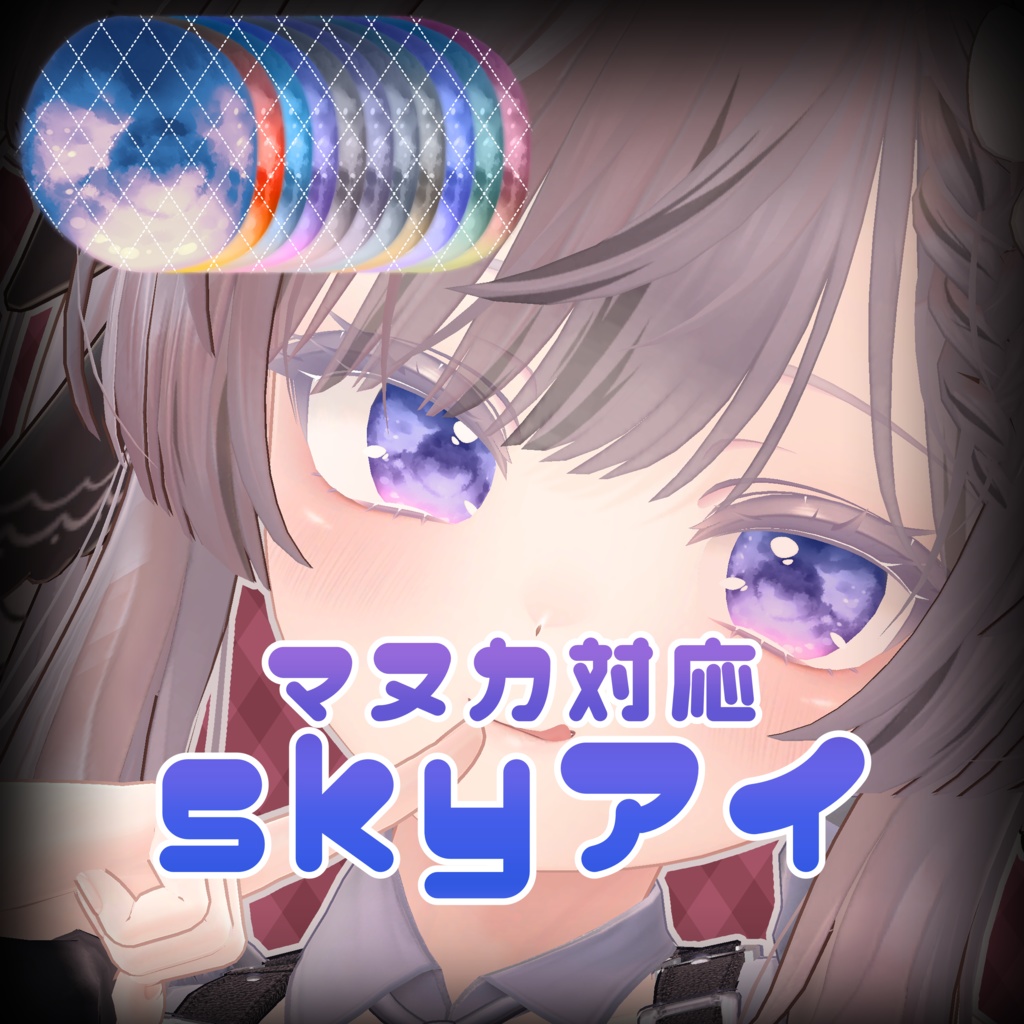 【マヌカ対応】skyアイ