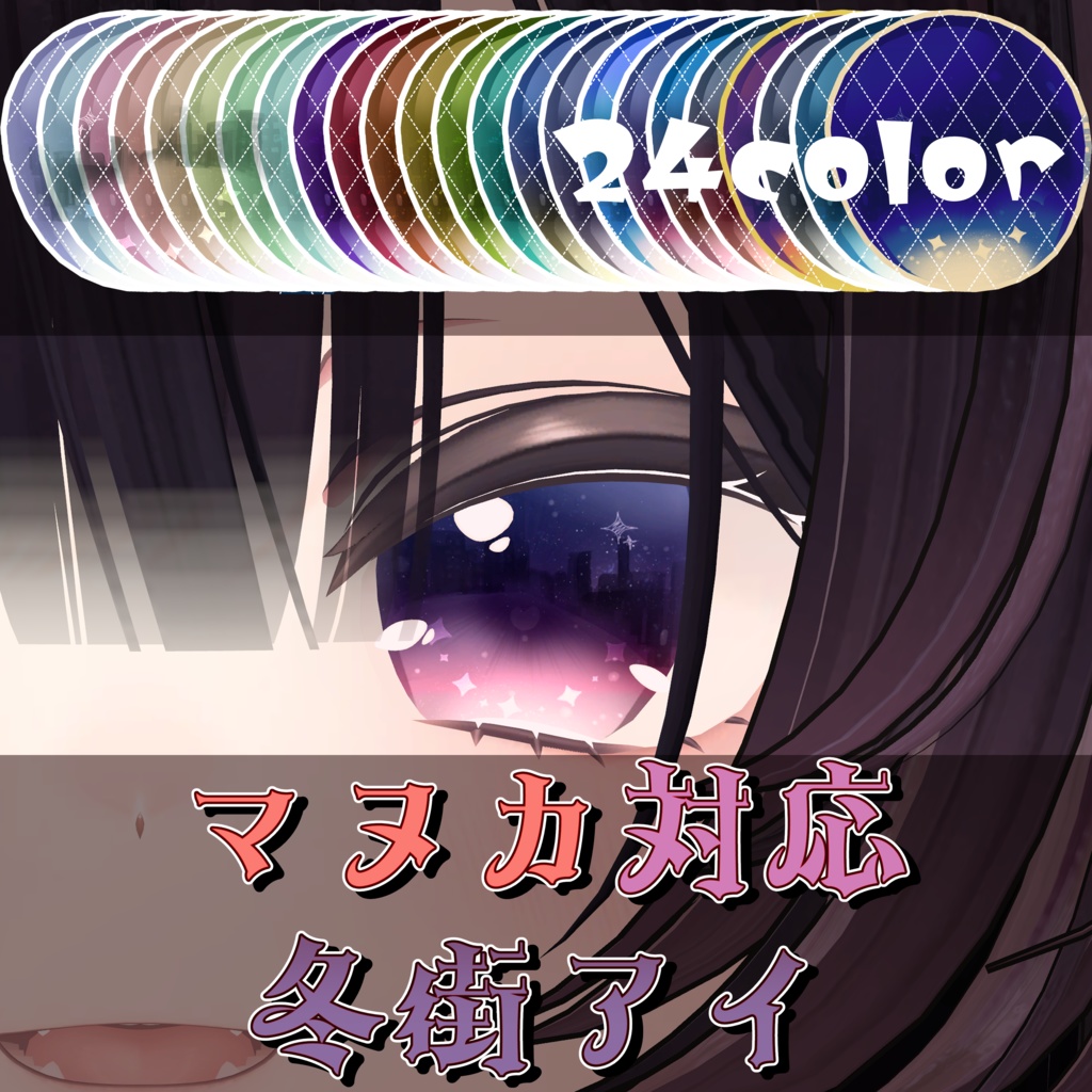 【マヌカ対応】冬街アイ