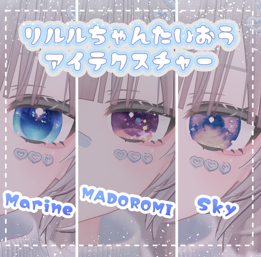 【リルルちゃん対応】アイテクスチャ🎀SKY / MADOROMI / Marine🎀