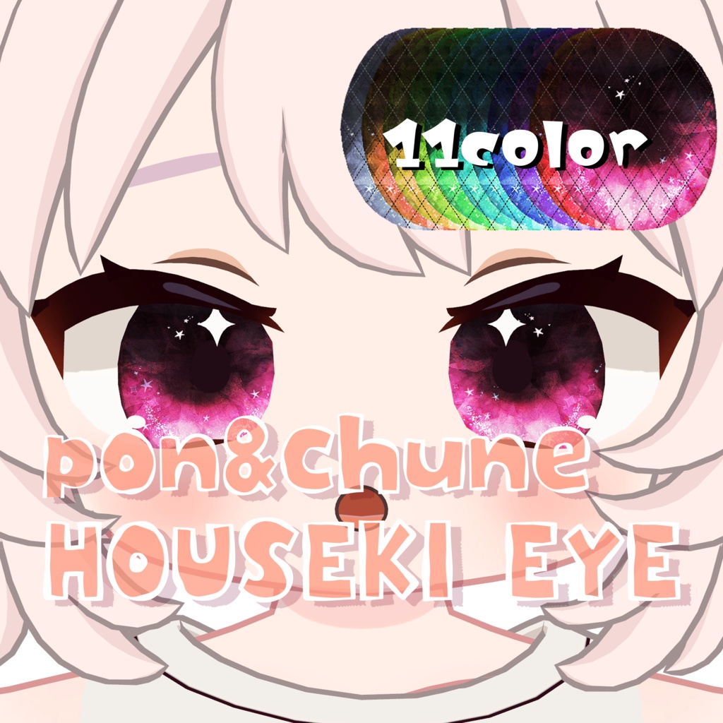 【ぽんとちゅね pon&chune 対応】HOUSEKI EYE