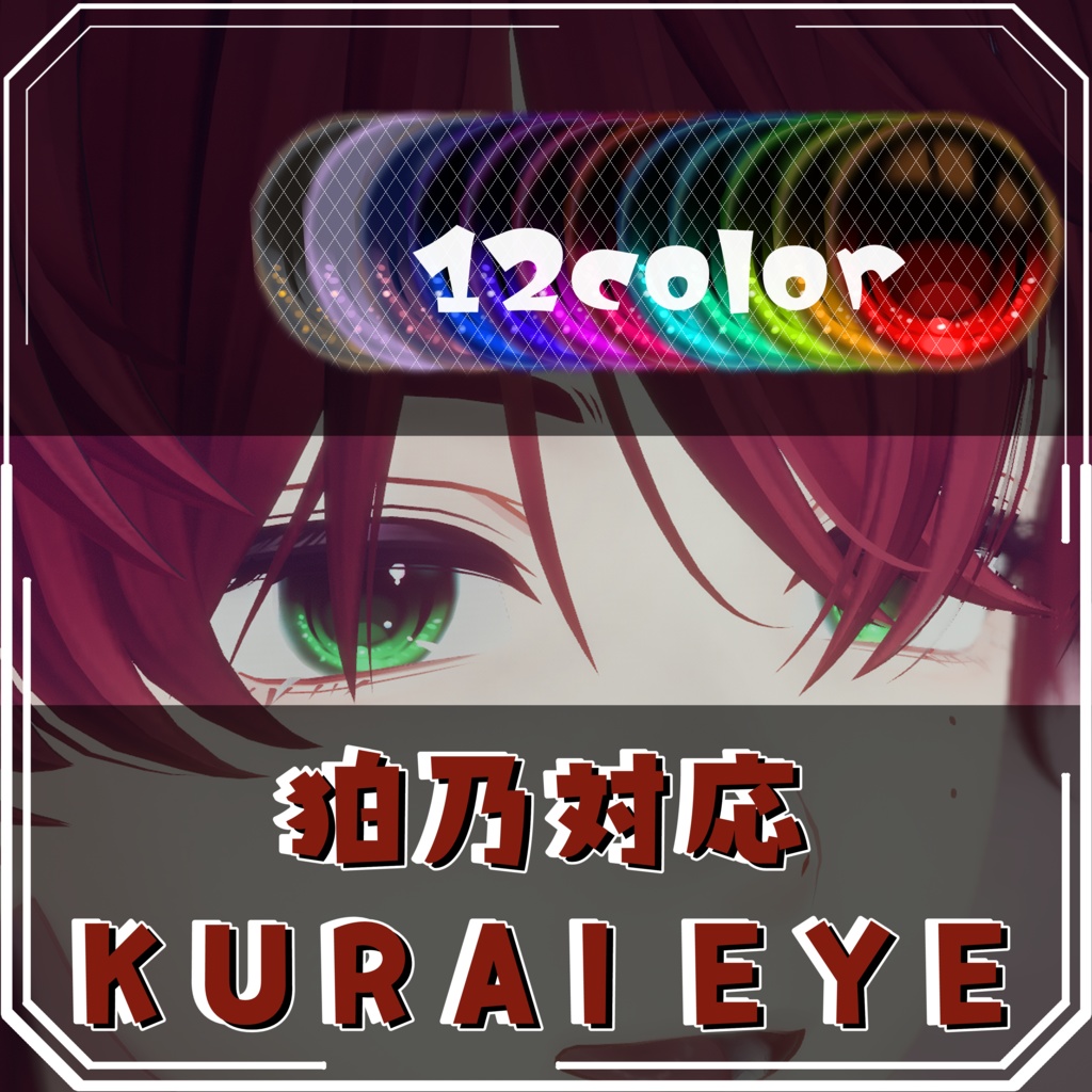 【狛乃対応】KURAIEYE【eyetexture】