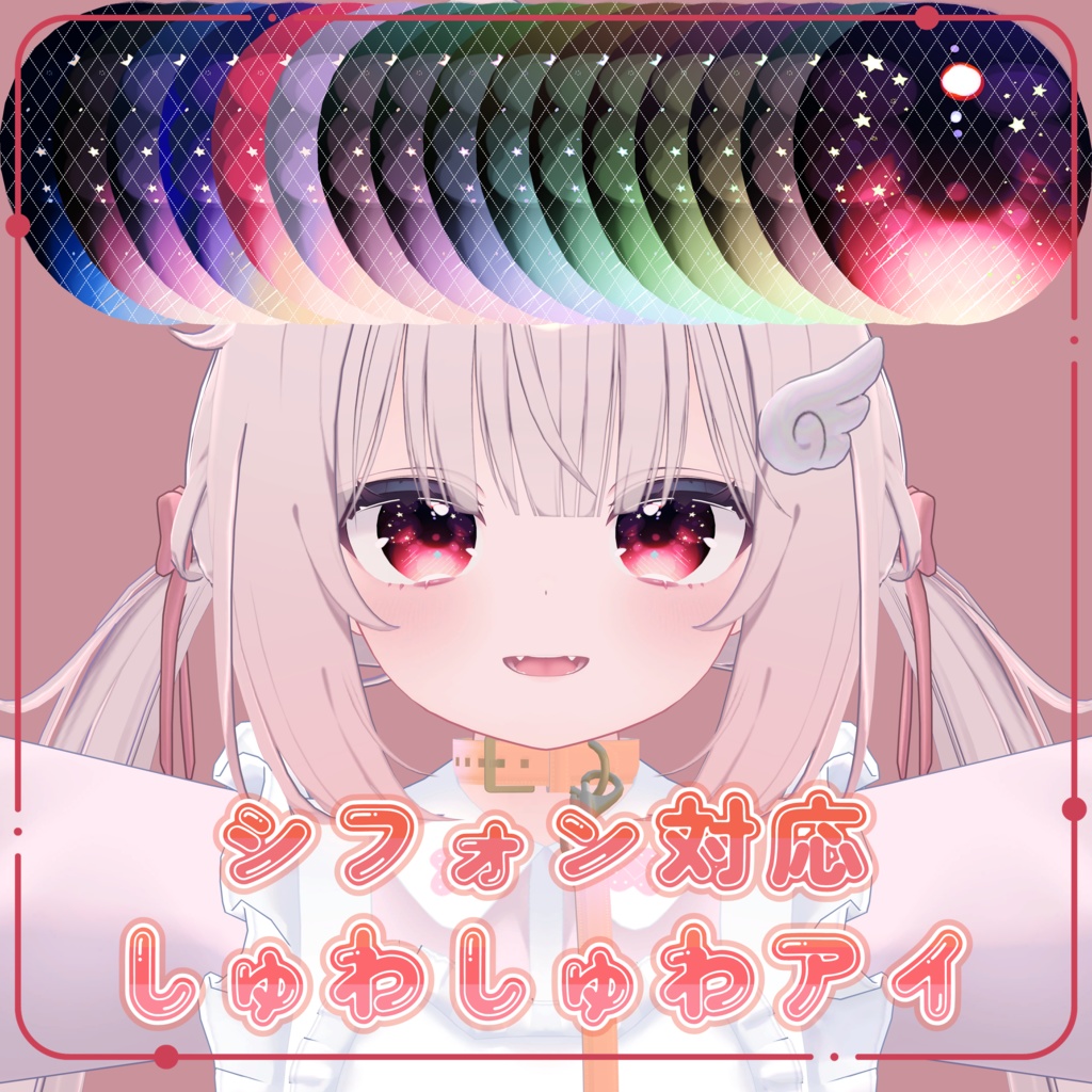 【シフォン対応】しゅわしゅわアイ 【eye texture】