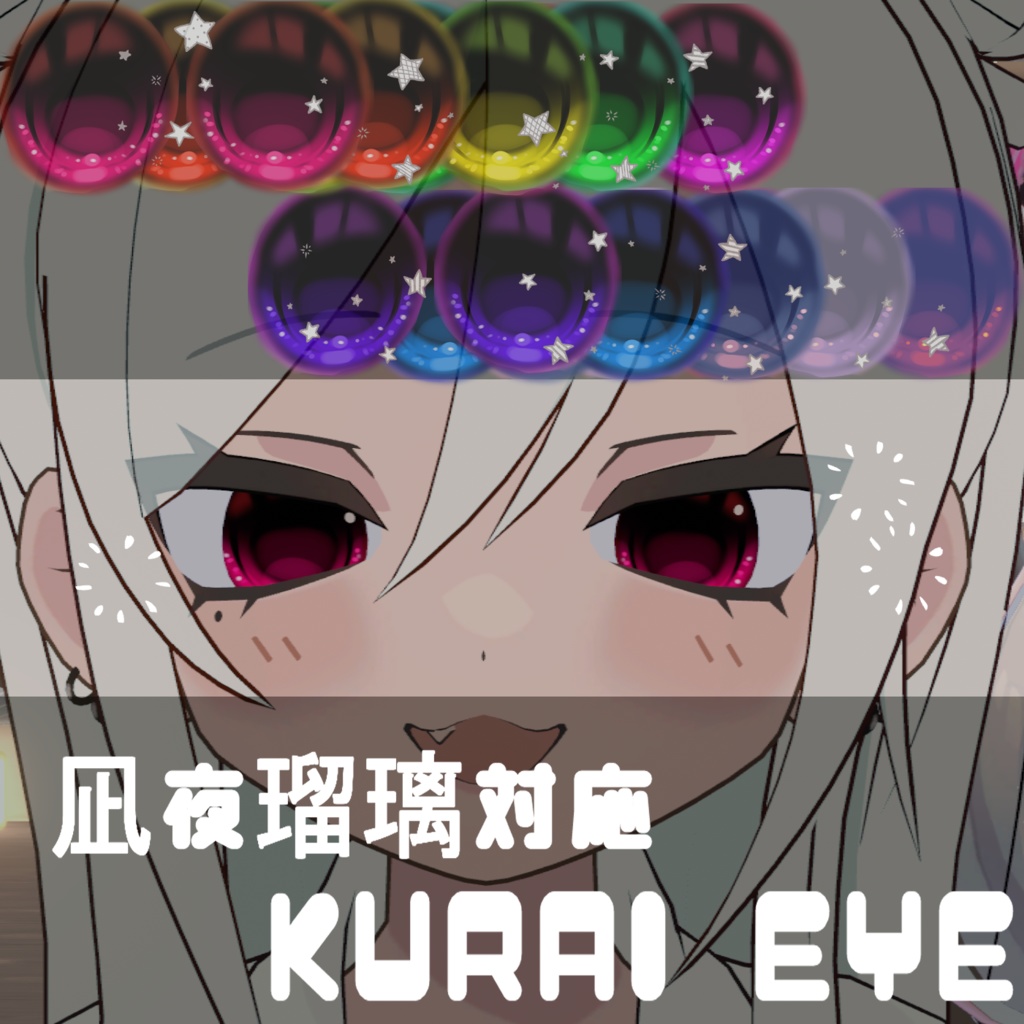 【凪夜 瑠璃 対応】KURAI eye 【eye texture】