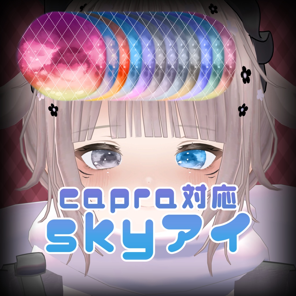 【capra対応】skyアイ