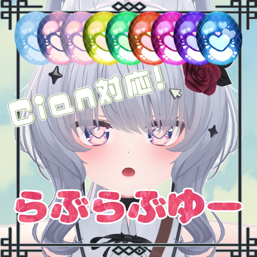 【シアン -Cian- 対応】アイテクスチャ (HOUSEKI/らぶらぶゆー/しゅわしゅわ/ばってん目)