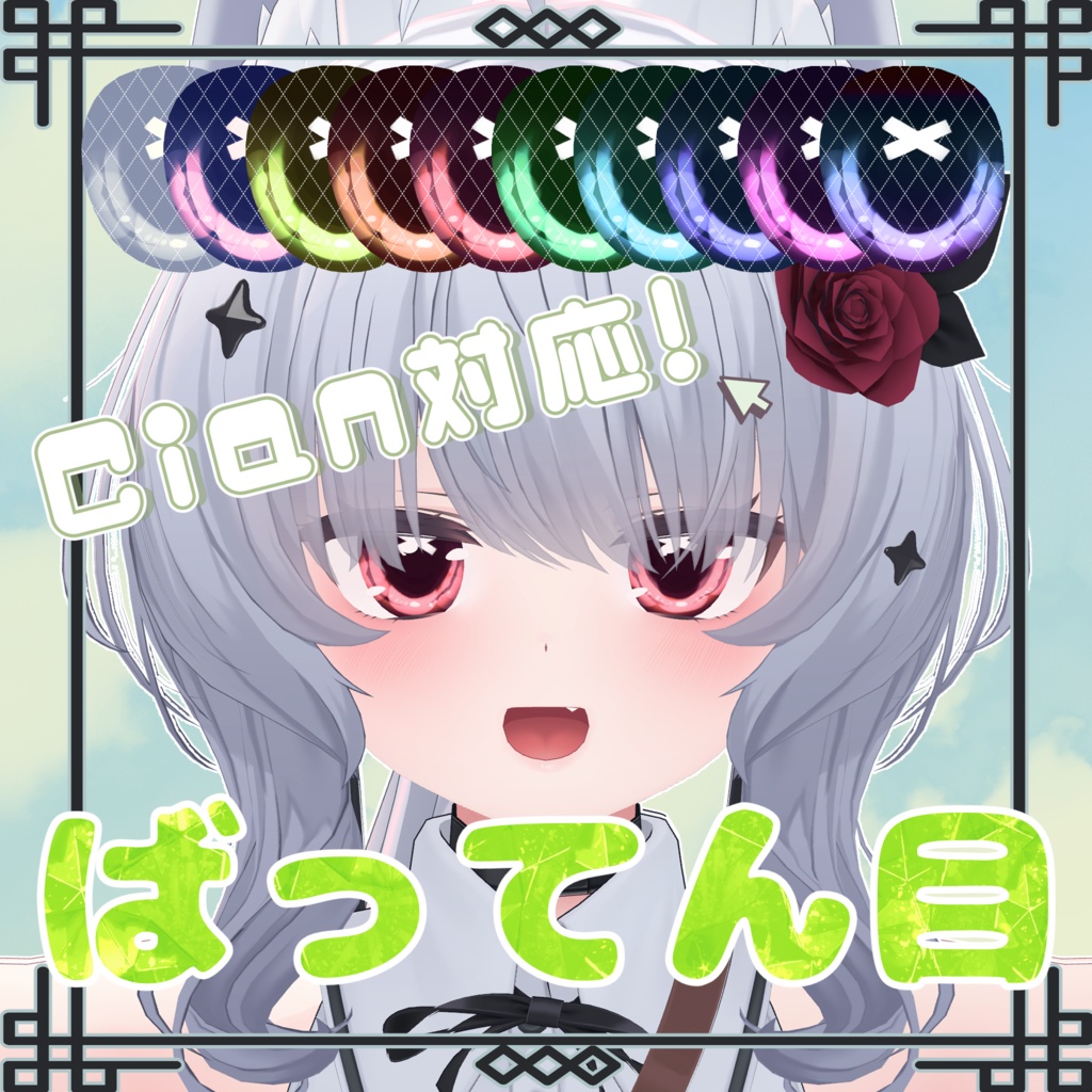 【シアン -Cian- 対応】アイテクスチャ (HOUSEKI/らぶらぶゆー/しゅわしゅわ/ばってん目)