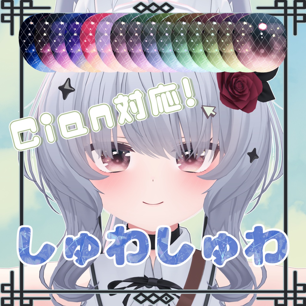 【シアン -Cian- 対応】アイテクスチャ (HOUSEKI/らぶらぶゆー/しゅわしゅわ/ばってん目)