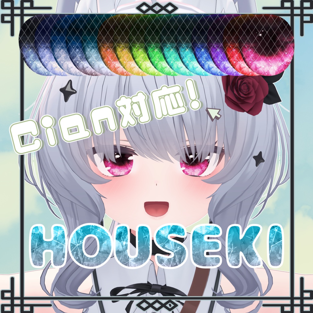 【シアン -Cian- 対応】アイテクスチャ (HOUSEKI/らぶらぶゆー/しゅわしゅわ/ばってん目)
