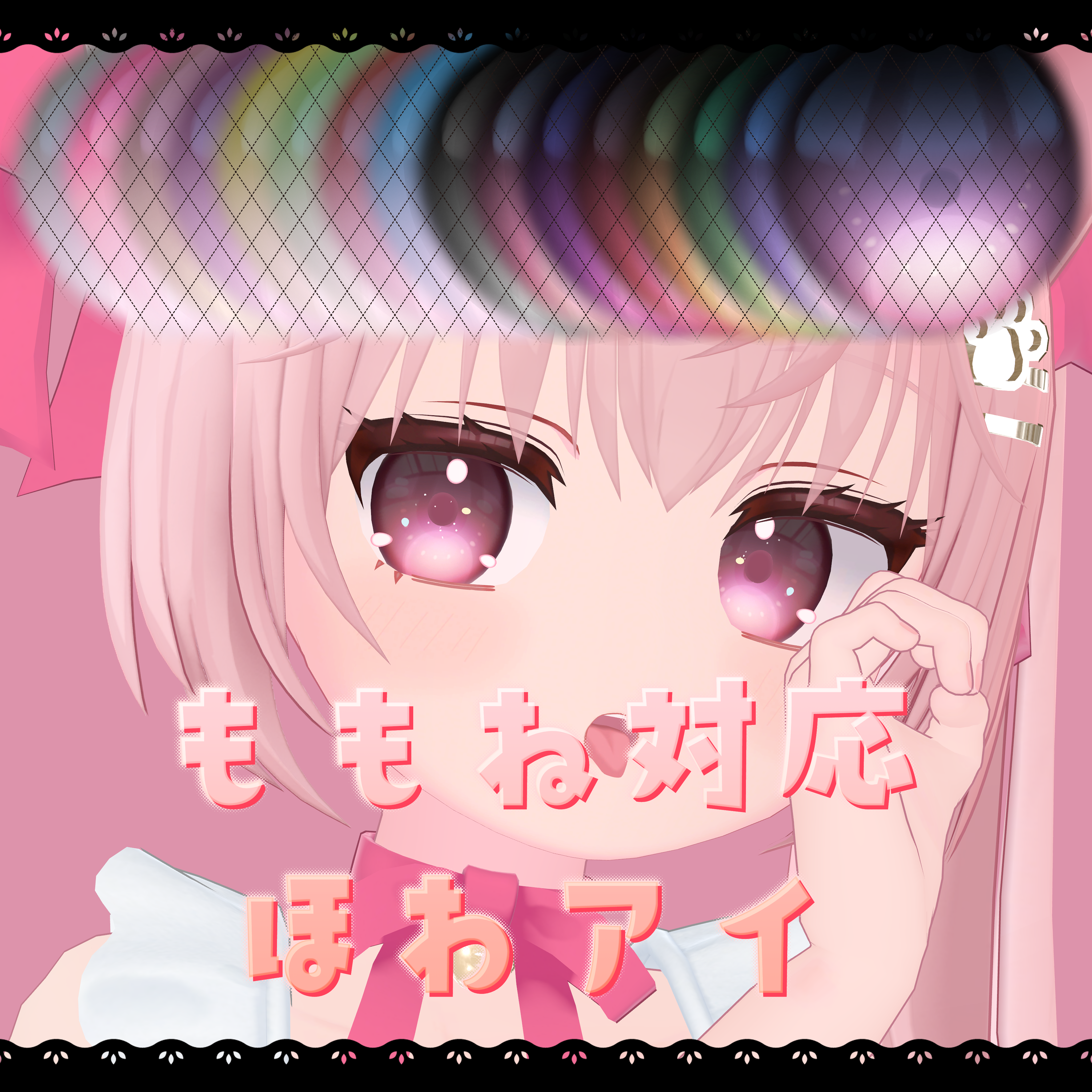 【Momone対応】ほわアイ