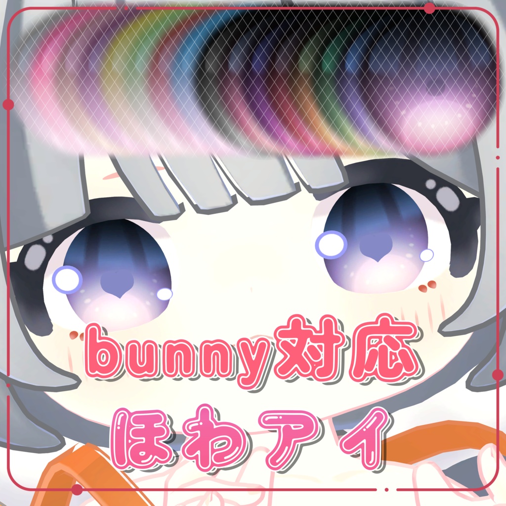【BUNNY対応】EYE TEXTURE