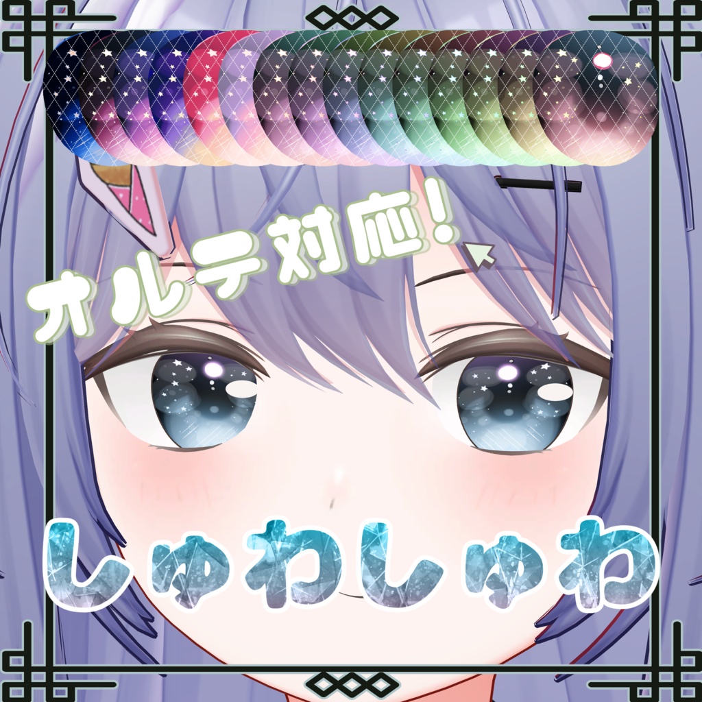 【オルテ対応】アイテクスチャセット