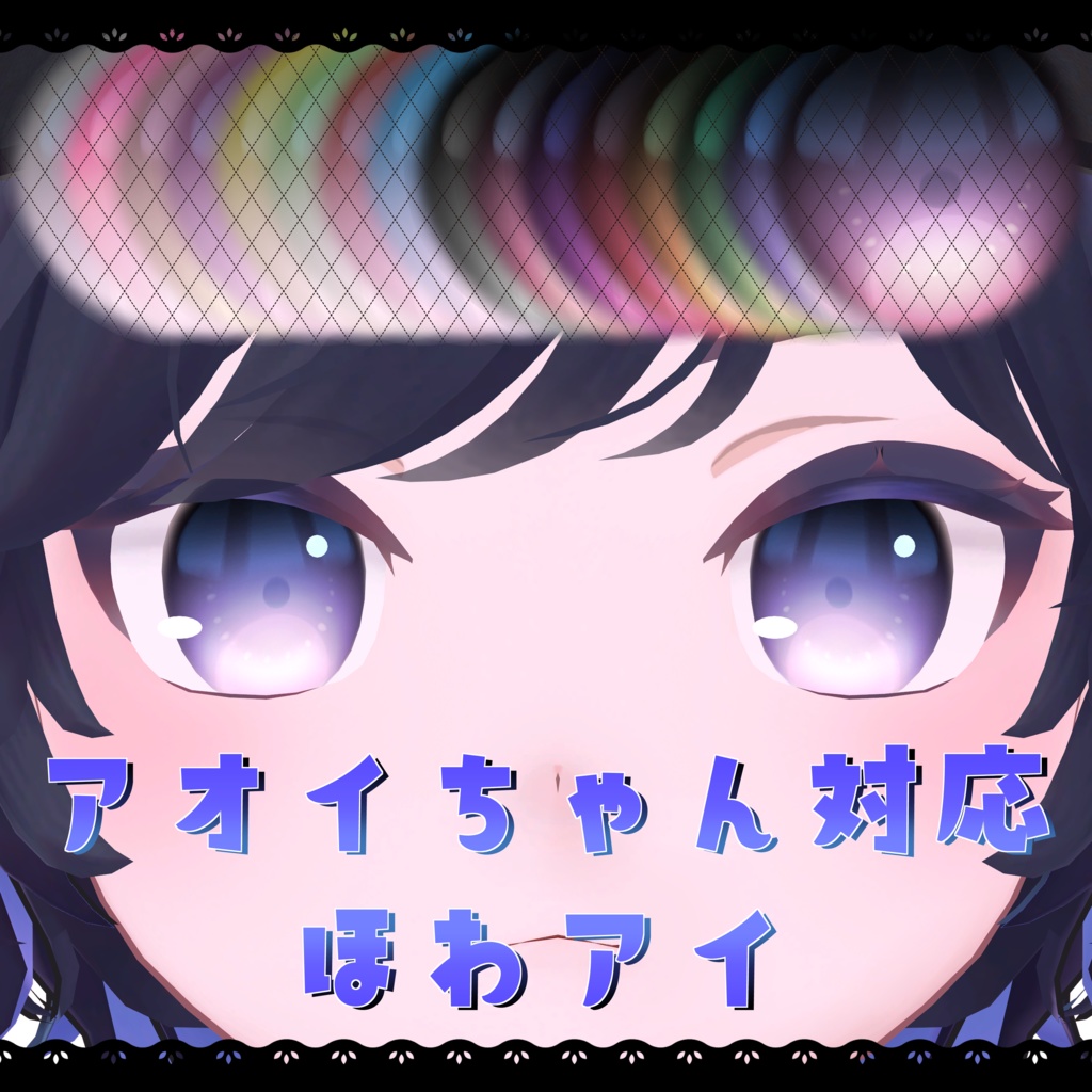 【アオイちゃん対応】ほわアイ