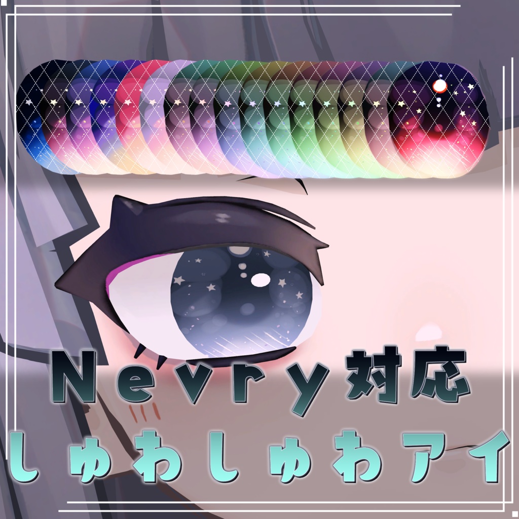 【ネヴリー/Nevry対応】アイテクスチャ