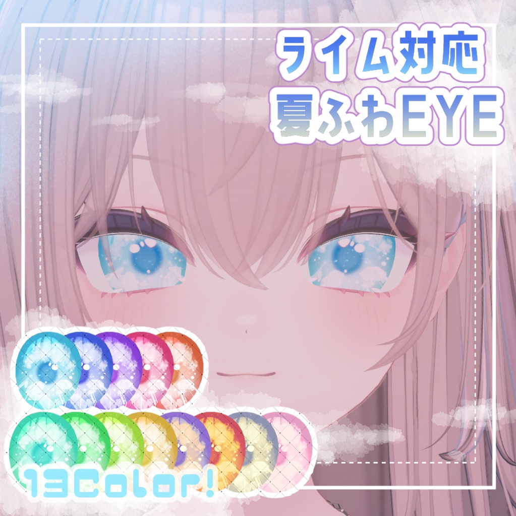 【ライム対応】夏ふわeye