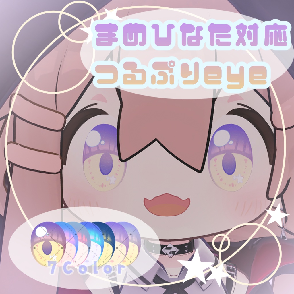 【キプフェル/まめひなた対応】つるぷりeye