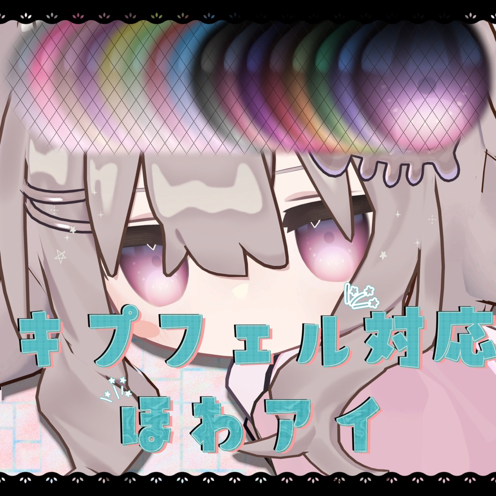 【キプフェル対応】ほわアイ【eye texture】