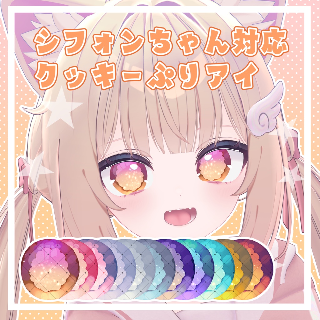【シフォン対応】クッキーぷりEye
