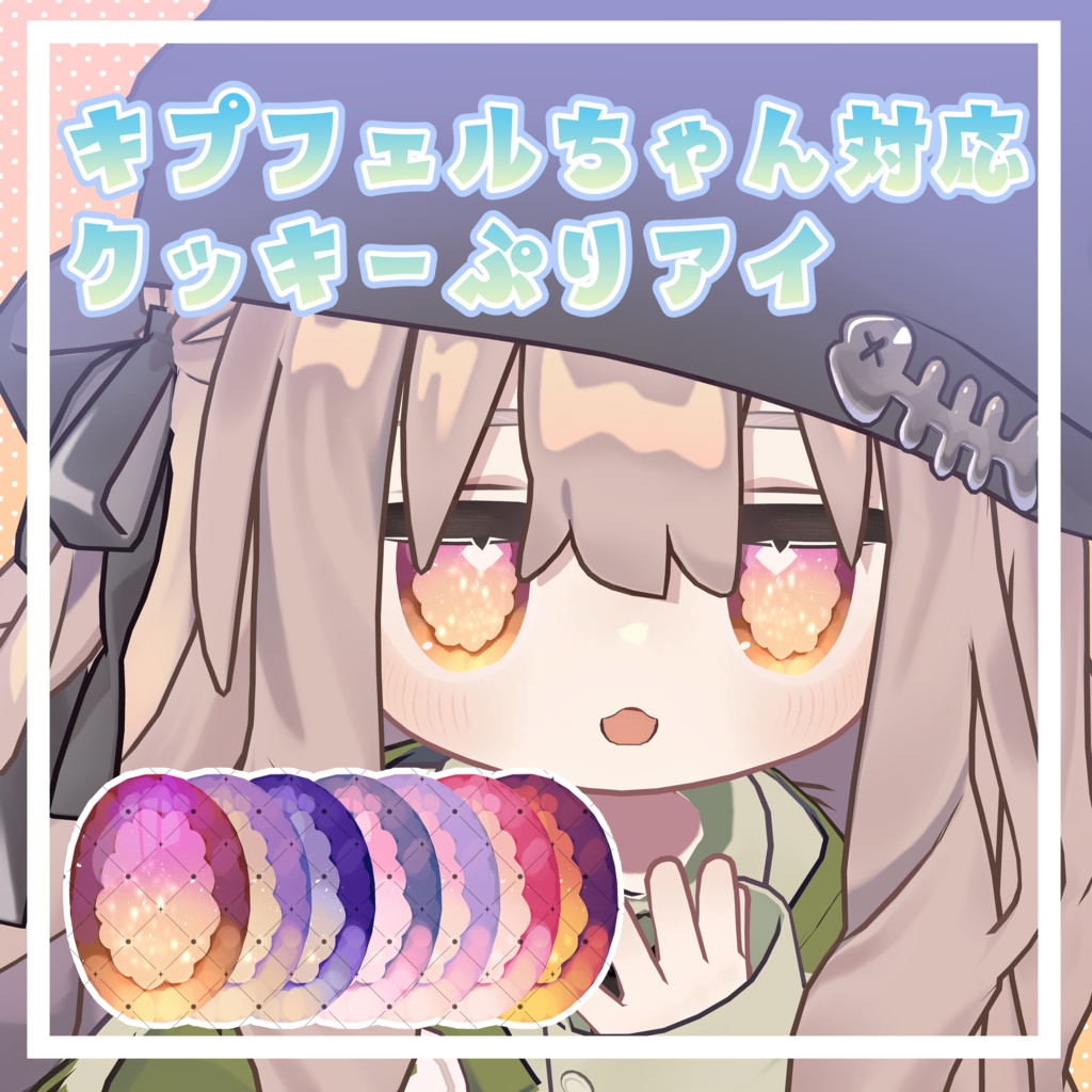 【キプフェル対応】クッキーぷりEye