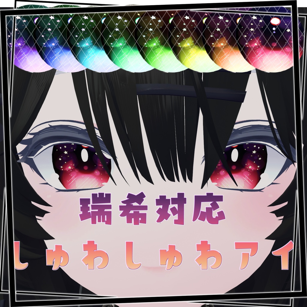 【瑞希対応】しゅわしゅわアイテクスチャ