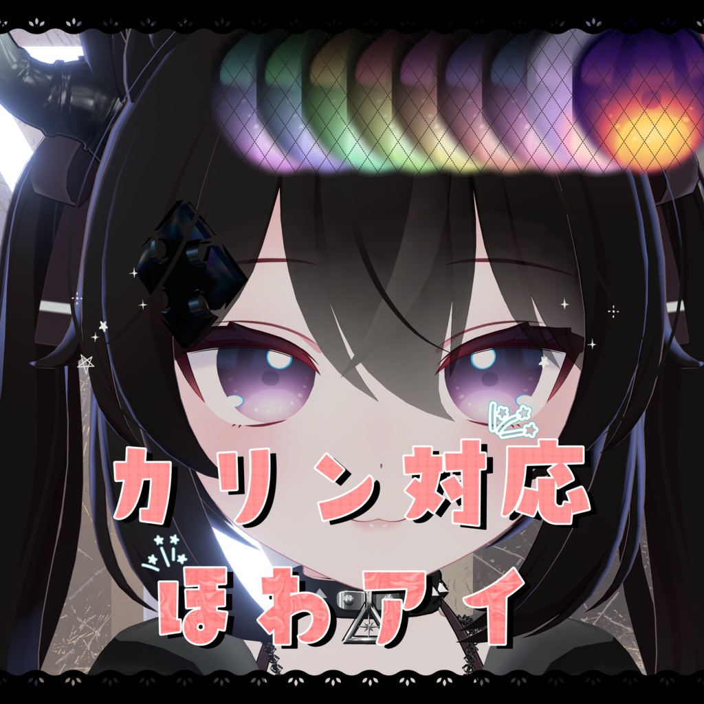 【カリン対応】ほわアイ