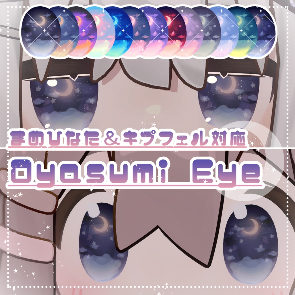 【キプフェル・まめひなた対応】Oyasumi Eye