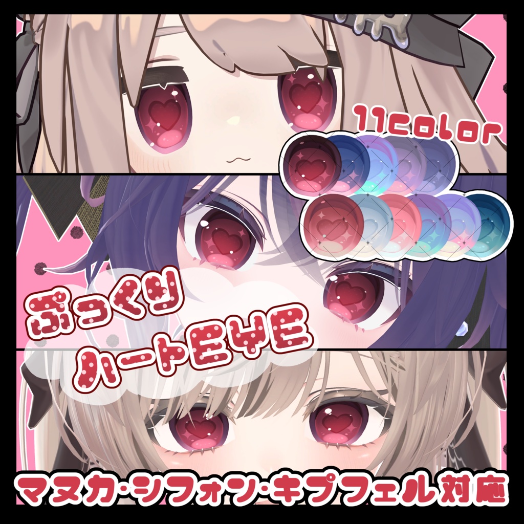 【複数アバター対応】ぷっくりハートEYE