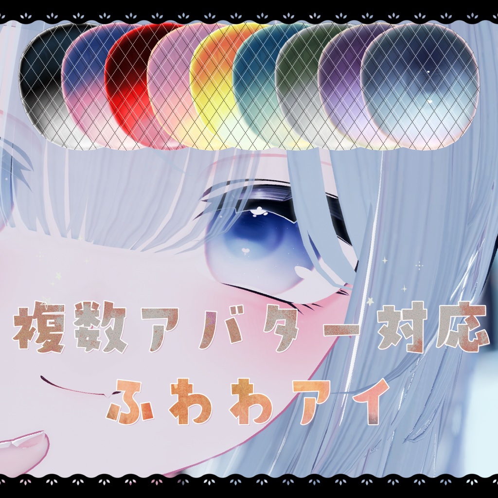 【複数アバター対応】ふわわアイ【eye texture】
