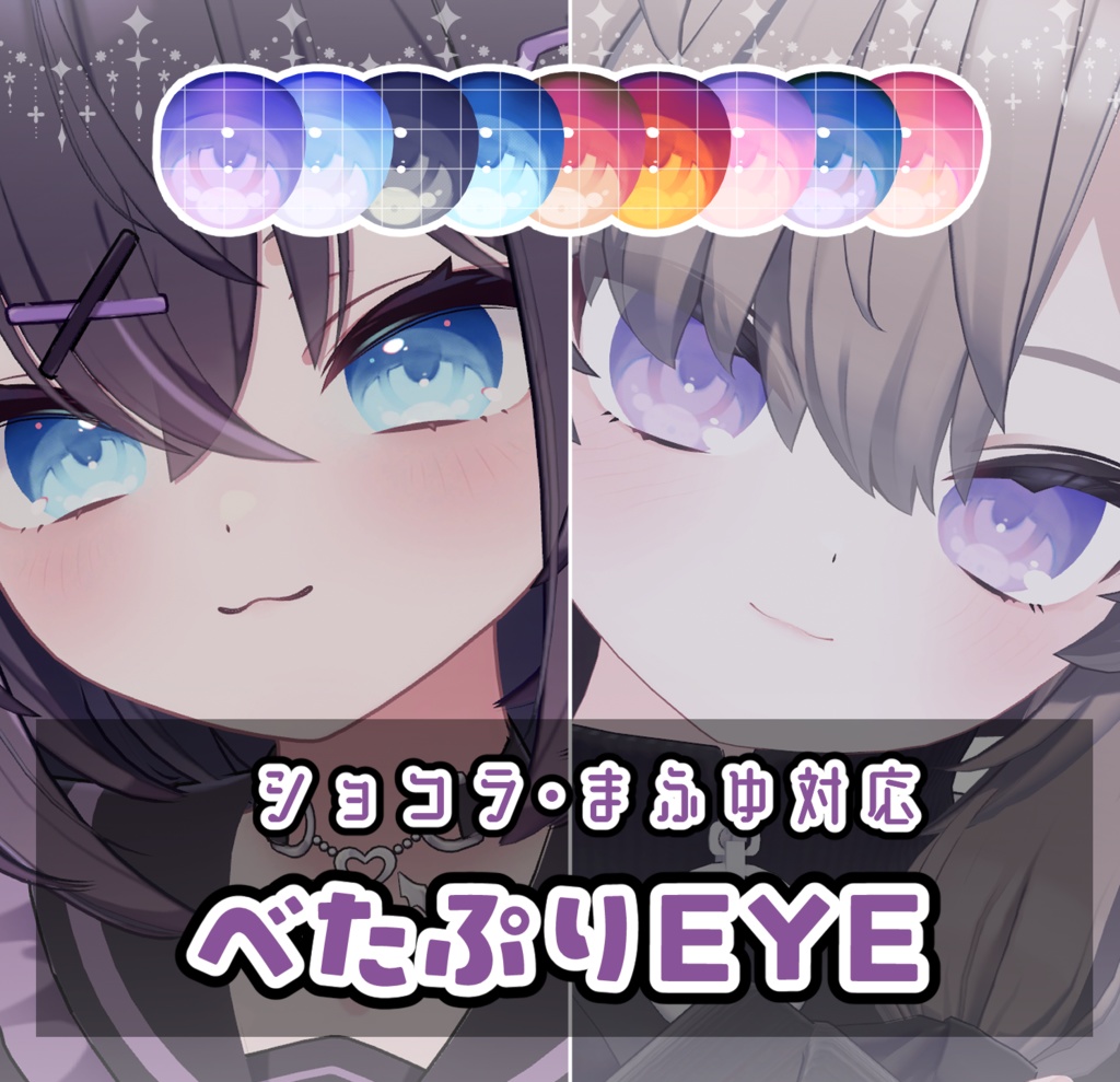 【ショコラ・真冬対応】べたぷりEYE