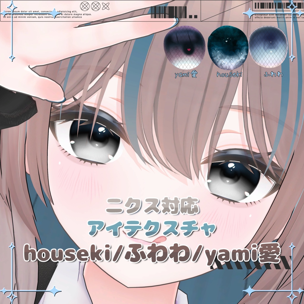  【ニクス対応】アイテクスチャセット（ houseki/ふわわ/yami愛 ）