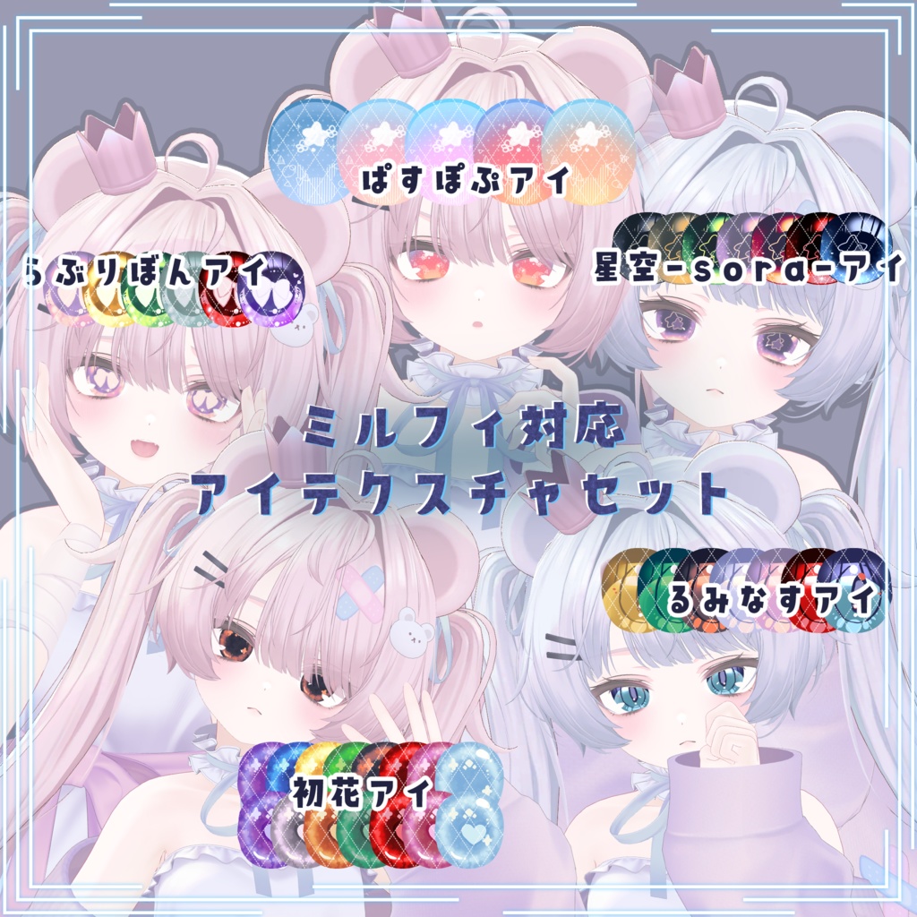 【ミルフィ-milfy-対応】アイテクスチャセット