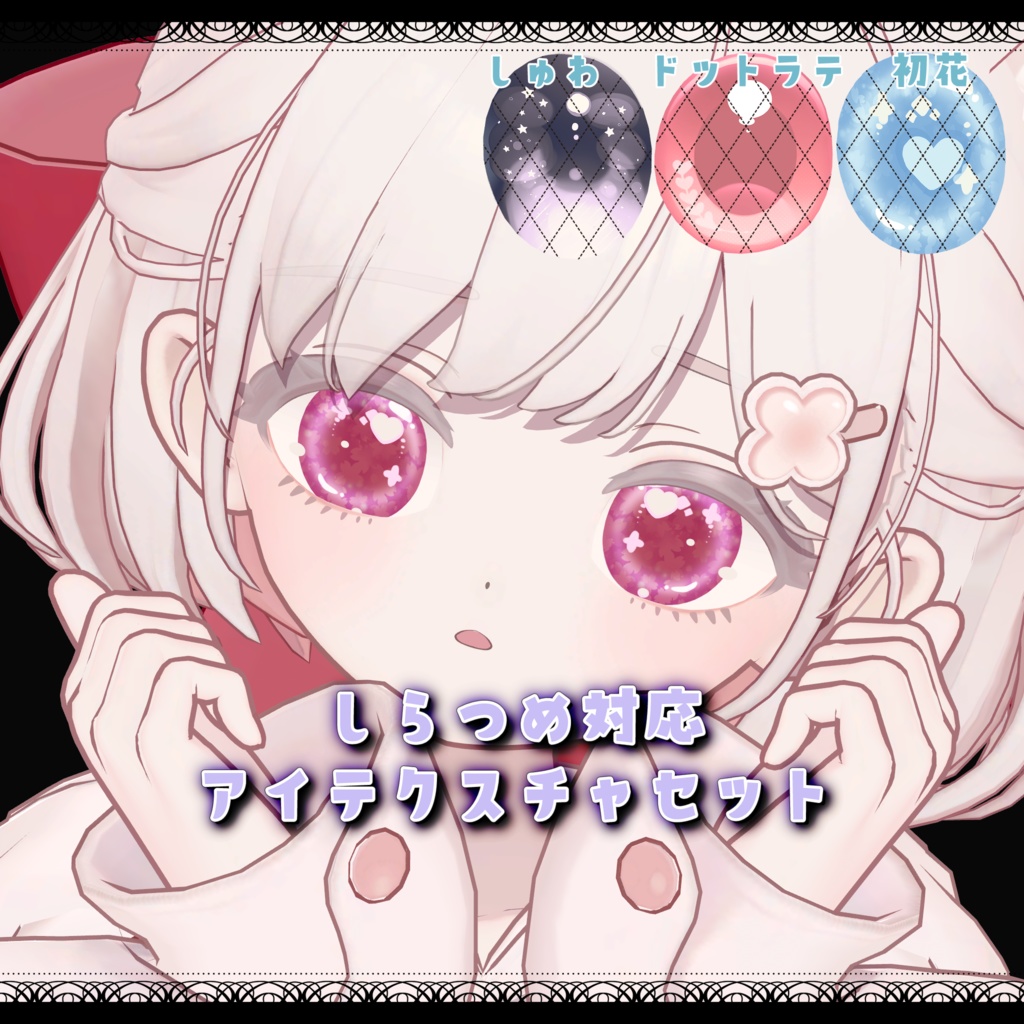 【しらつめ対応】アイテクスチャセット