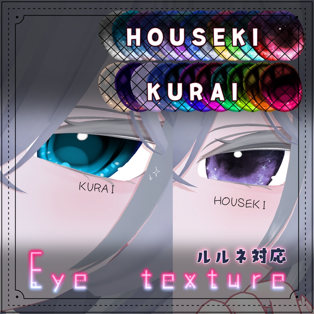 【ルルネ対応】二種セット　（KURAI / HOUSEKI EYE）