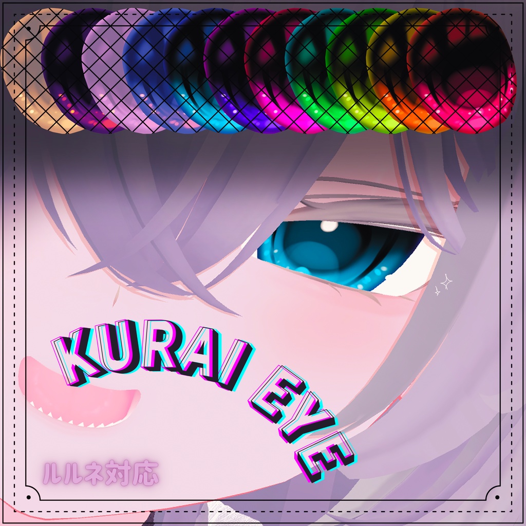 【ルルネ対応】二種セット (KURAI / HOUSEKI EYE)